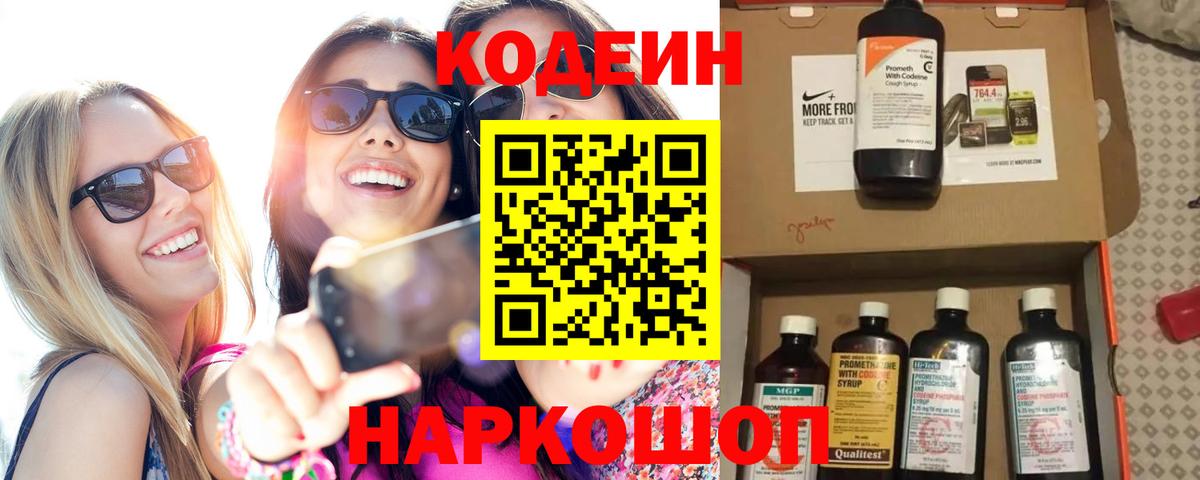 Черногорск  Кодеиновый сироп Lean напиток Lean (лин)  Вход с VPN  Кодеин Purple Drank 