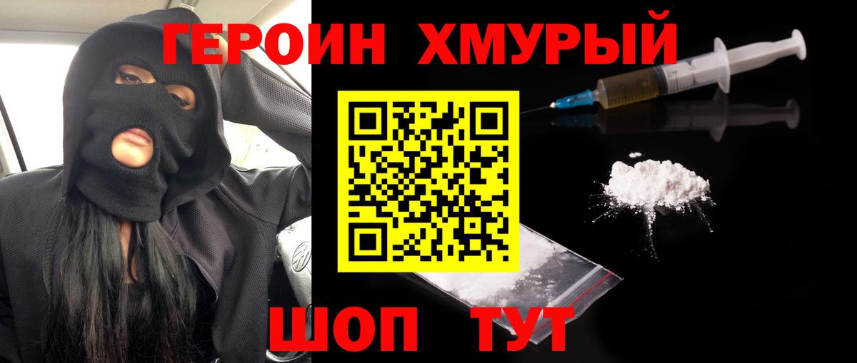 ГЕРОИН Heroin Черногорск